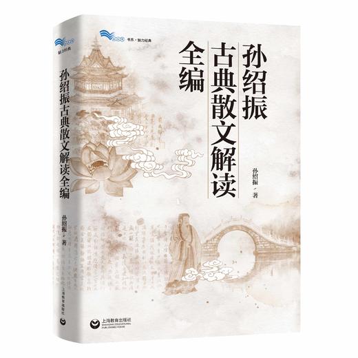 孙绍振古典散文解读全编（白马湖书系） 商品图0