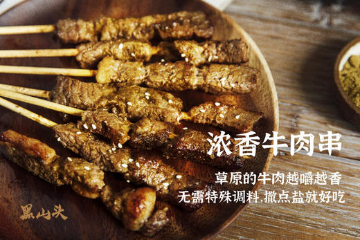 黑山头浓香牛肉串 商品图0