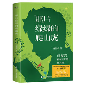 那片绿绿的爬山虎 肖复兴给孩子们的作文课 ZS教师名刊副主编 教学思路+写作思路 让孩子爱上写作 儿童文学散文集课外读物 正版