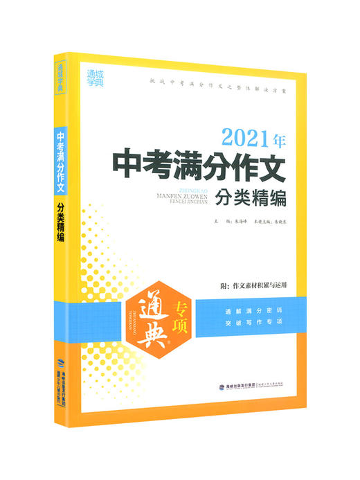 语文中考满分作文分类精编 商品图0