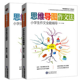 思维导图作文法 小学生作文全能辅导小学生作文起步全2册 小学生作文辅导小学教辅 思维导图作文小学生作文大全小学通用方法技巧