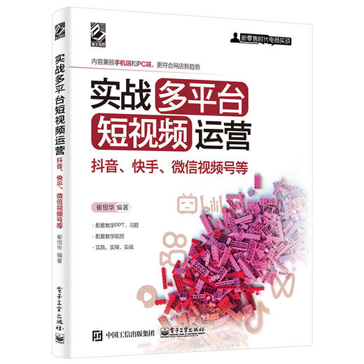 实战多平台短视频运营：抖音、快手、微信视频号等 商品图0