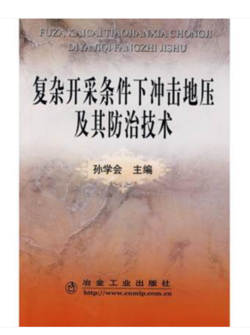 复杂开采条件下冲击地压及其防治技术/孙学会