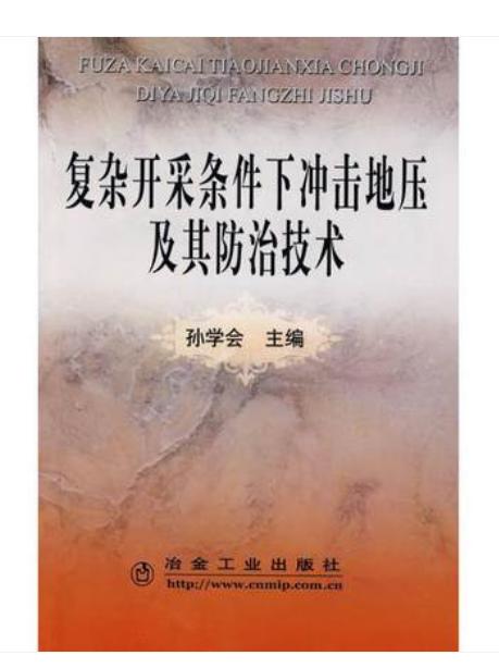 复杂开采条件下冲击地压及其防治技术/孙学会 商品图0