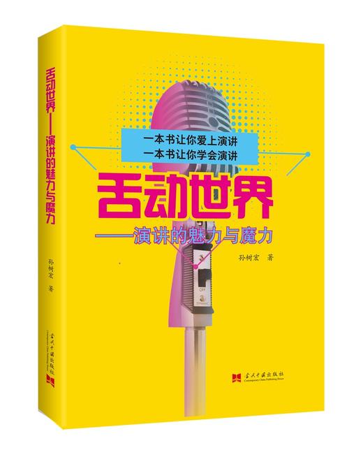 舌动世界:演讲的魅力与魔力 商品图0