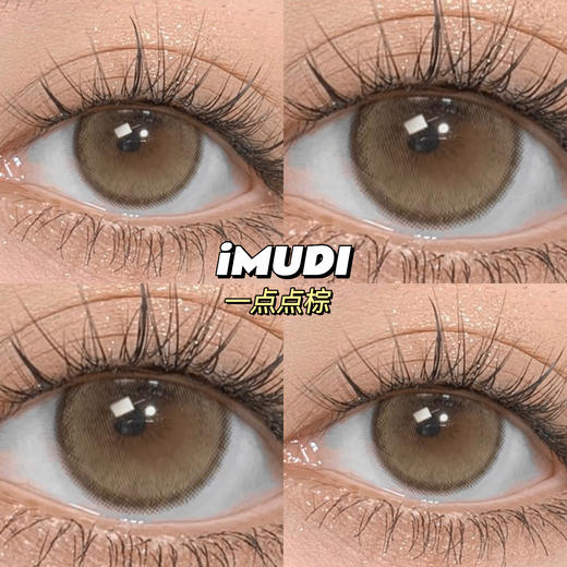 小红书爆款丨一点点棕·iMUDI丨14.0mm（年抛/2片装） 商品图5
