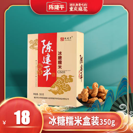 陈建平麻花  冰糖糯米  盒装（350g） 商品图0