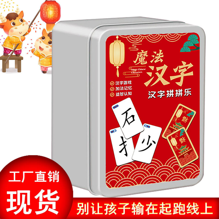 魔法汉字儿童识字拼偏部首组合卡片多人桌游卡牌趣味亲子互动玩具