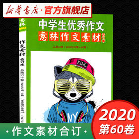 中学生you秀作文意林作文素材 合订本总D60卷 2020年07期-09期 中学生写作素材积累技巧辅导作文素材大全 中学生课外拓展阅读书籍