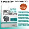 零基础学西门子S7-200 SMART PLC（PLC编程入门，送附加册，扫码看视频） 商品缩略图1