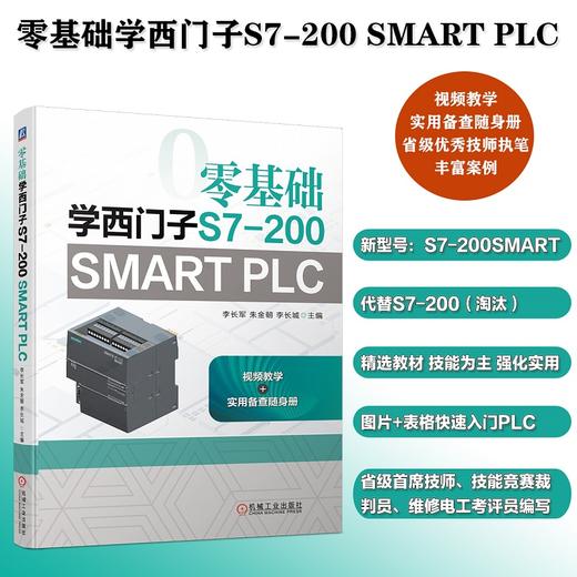 零基础学西门子S7-200 SMART PLC（PLC编程入门，送附加册，扫码看视频） 商品图1