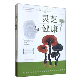 灵芝与健康