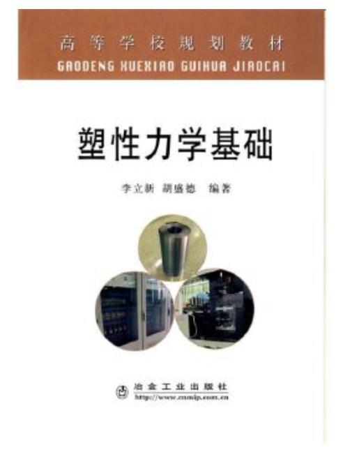 塑性力学基础(高等)/李立新 商品图0