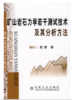 矿山岩石力学若干测试技术及其分析方法/赵奎 商品缩略图0
