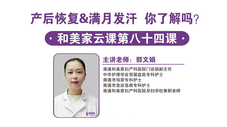 第84课：产后恢复&满月发汗你了解吗?