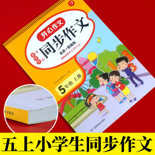 开心作文·21秋小学生开心同步作文5年级（上册） 商品图1