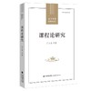 课程论研究 商品缩略图0