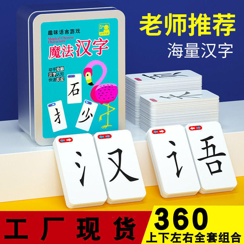 魔法汉字儿童识字拼偏部首组合卡片多人桌游卡牌趣味亲子互动玩具