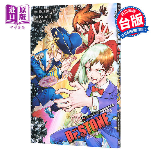 预售 【中商原版】轻小说 Dr.STONE 新石纪 向未来发声 森本市夫 稲垣理一郎 台版轻小说 东立 商品图0