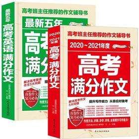 套装2册 2021五年高考英语满分作文+语文高考满分作文