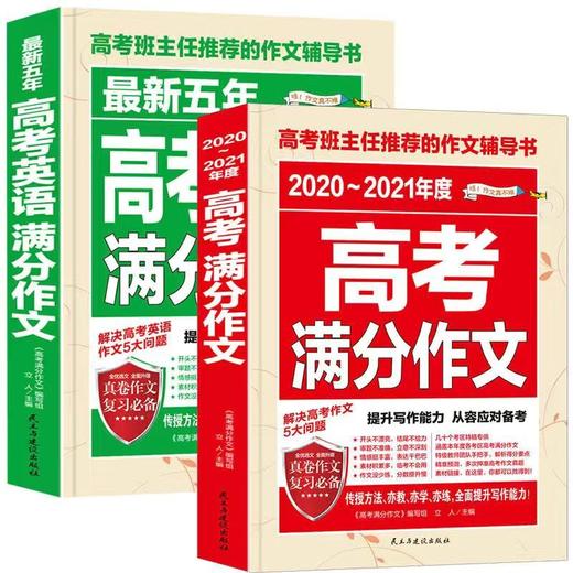 套装2册 2021五年高考英语满分作文+语文高考满分作文 商品图0