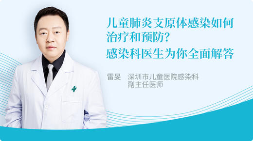 儿童肺炎支原体感染如何治疗和预防？感染科医生为你全面解答 商品图0