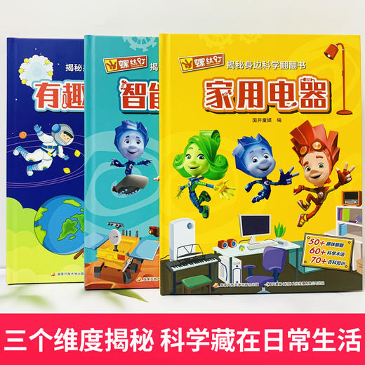 揭秘身边科学翻翻书系列 4-8岁 儿童幼儿绘本睡前故事书中班幼儿园大班阅读书籍翻翻书认知读物小百科大全 商品图1