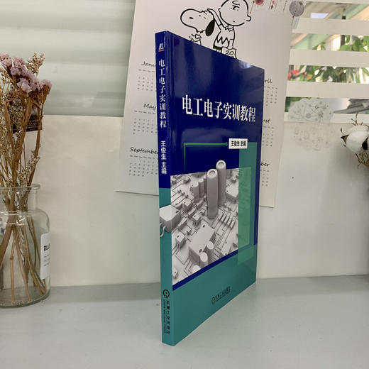 电工电子实训教程 王俊生（主要针对电类专业“电子实习”课程教学编写，兼顾非电类“电工电子实习”课程教学） 商品图3