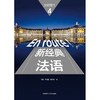 新经典法语4(教师用书) 商品缩略图3