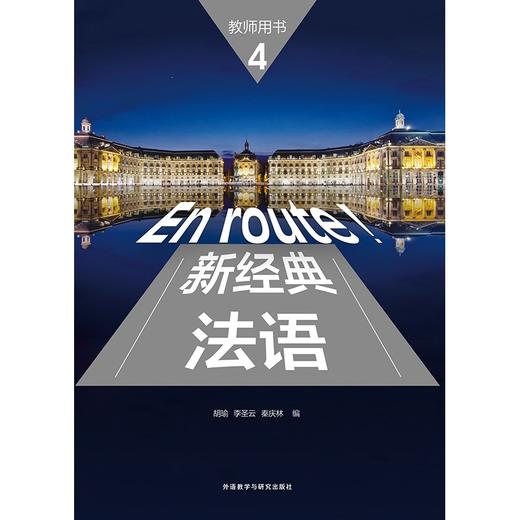 新经典法语4(教师用书) 商品图3