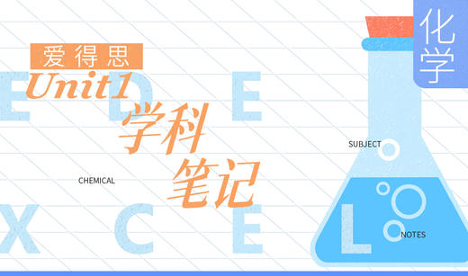 【Alevel学科笔记】爱德思Unit1化学 商品图0