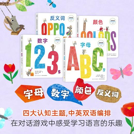 田鼠阿佛双语认知绘本(全4册) 商品图2