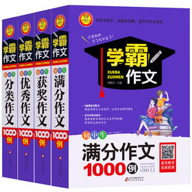 学霸作文初中生满分作文获奖作文YX作文分类作文1000例全4册 小雨作文 中学教辅作文辅导 初中通用初一初二初三中考作文写作指导