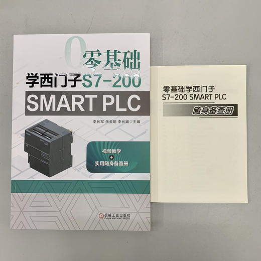 零基础学西门子S7-200 SMART PLC（PLC编程入门，送附加册，扫码看视频） 商品图3