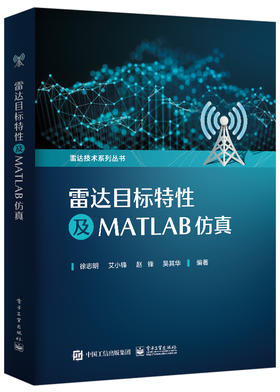 雷达目标特性及MATLAB仿真