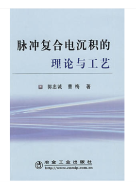 脉冲复合电沉积的理论与工艺/郭忠诚 曹梅