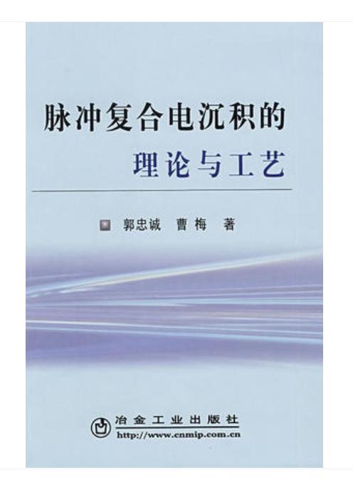 脉冲复合电沉积的理论与工艺/郭忠诚 曹梅 商品图0