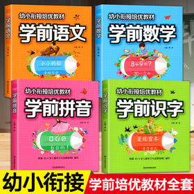 学前认知系列 3-6岁 卓越教育 著 幼儿启蒙