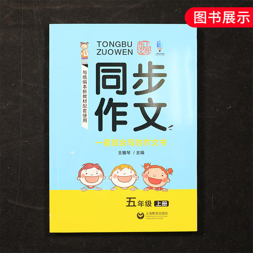 同步作文一看会写的作文书五年级上册5年级上学期 与统编本人教版新教材配套上海新教材配套素材写作技巧方法一看会写的作文书 商品图4