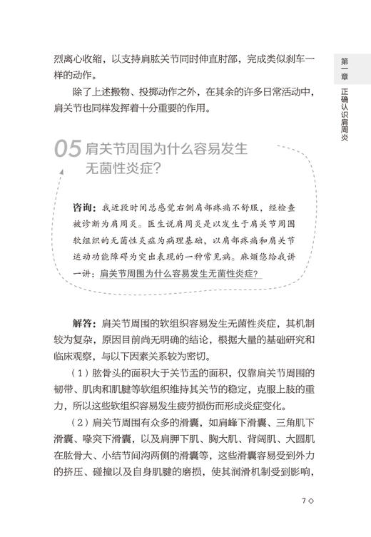 肩周炎中医调治问答 常见病中医调治问答丛书 肩周炎的发病特点 科普书 魏景梅 张占生 主编9787521419658中国医药科技出版社 商品图4