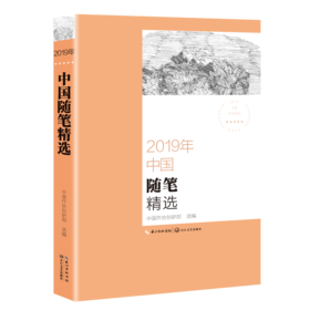 2019年中国随笔精选