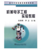 机械电子工程实验教程(高)/宋伟刚 罗忠 商品缩略图0