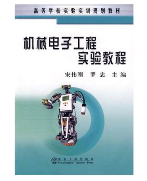 机械电子工程实验教程(高)/宋伟刚 罗忠 商品图0