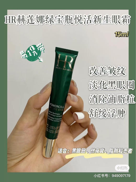 HR赫莲娜绿宝瓶亮采精灵眼部精华乳淡化黑眼圈细纹 商品图5