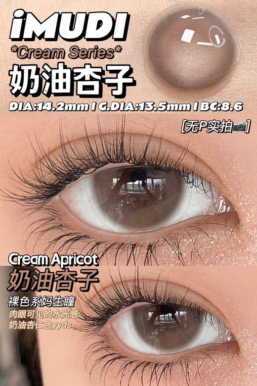 小红书爆款丨奶油杏子·iMUDI丨14.2mm（年抛/2片装） 商品图9