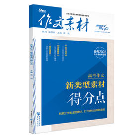 2022年高考作文新类型素材得分点