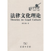 法律文化理论（法学文库） 商品缩略图0