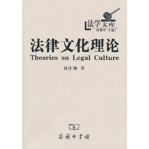 法律文化理论（法学文库） 商品图0