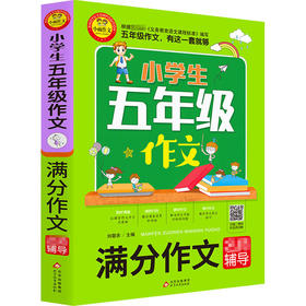 2020新版小雨作文小学生五年级满分作文名师辅导通用版小学5年级语文作文起步分类满分作文范文素材写作技巧讲解辅导作文书