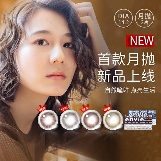 「上海保税仓现货」日本ENVIE 新品抗UV系列 月抛2片装 商品图0